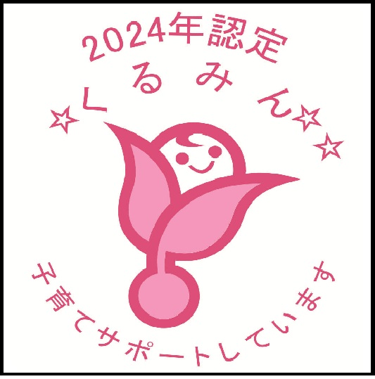 くるみん認定
