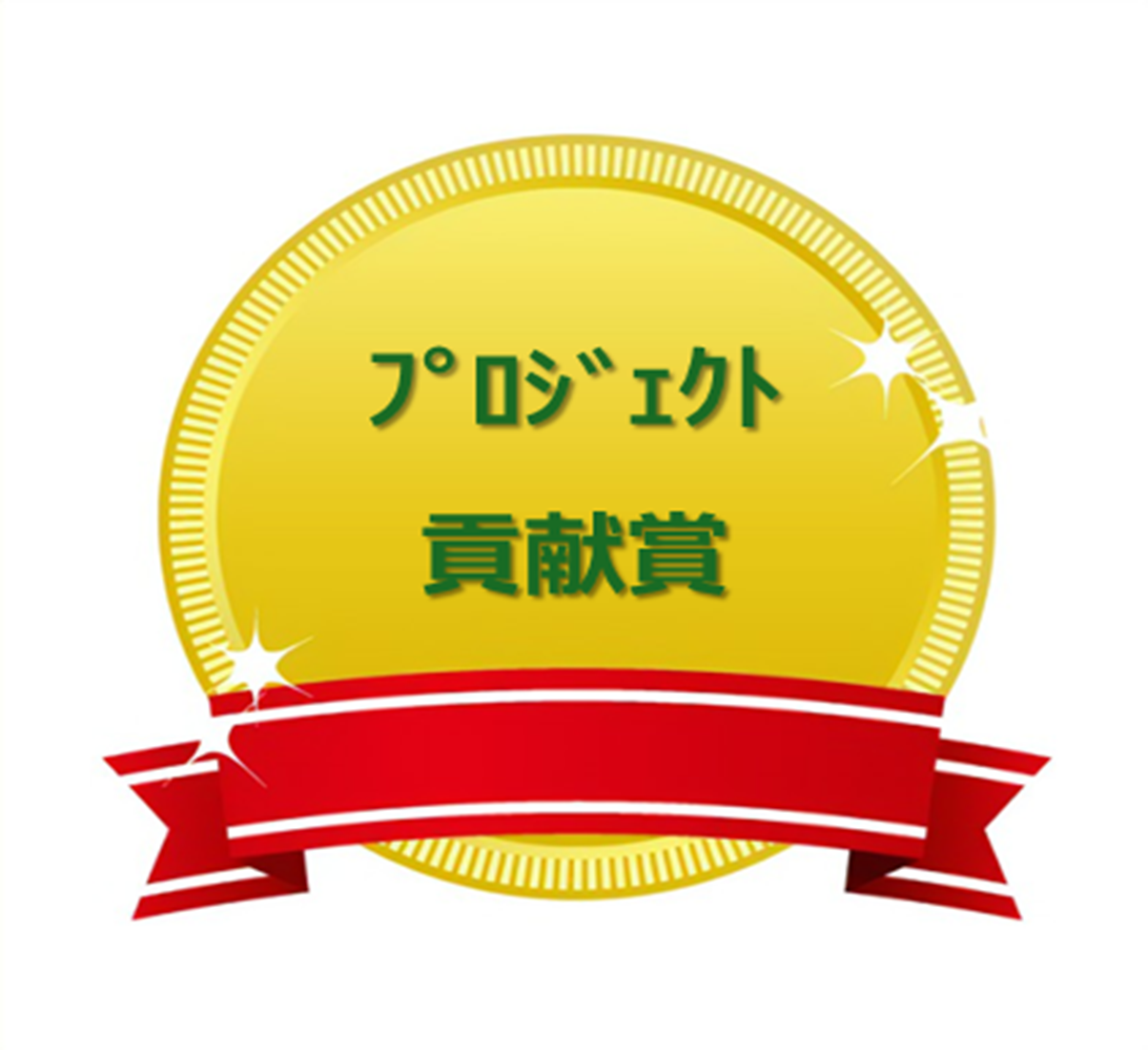 プロジェクト貢献賞