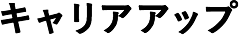 キャリアアップ